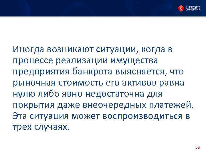 Иногда возникают ситуации, когда в процессе реализации имущества предприятия банкрота выясняется, что рыночная стоимость