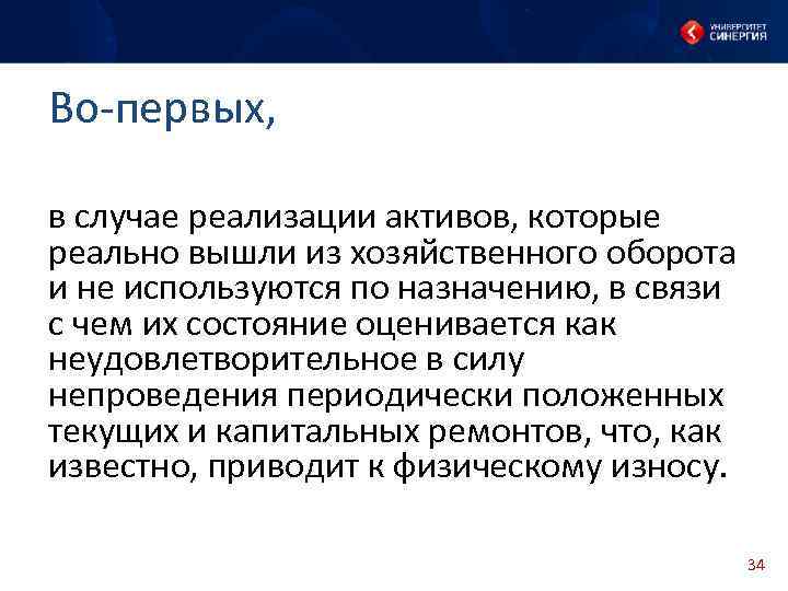 Во-первых, в случае реализации активов, которые реально вышли из хозяйственного оборота и не используются