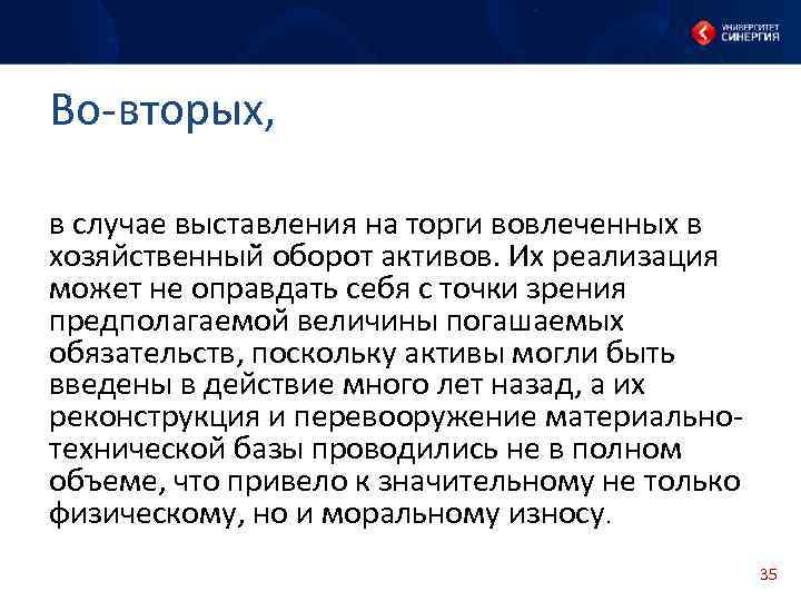 Во-вторых, в случае выставления на торги вовлеченных в хозяйственный оборот активов. Их реализация может