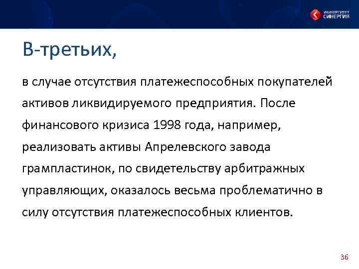 В-третьих, в случае отсутствия платежеспособных покупателей активов ликвидируемого предприятия. После финансового кризиса 1998 года,