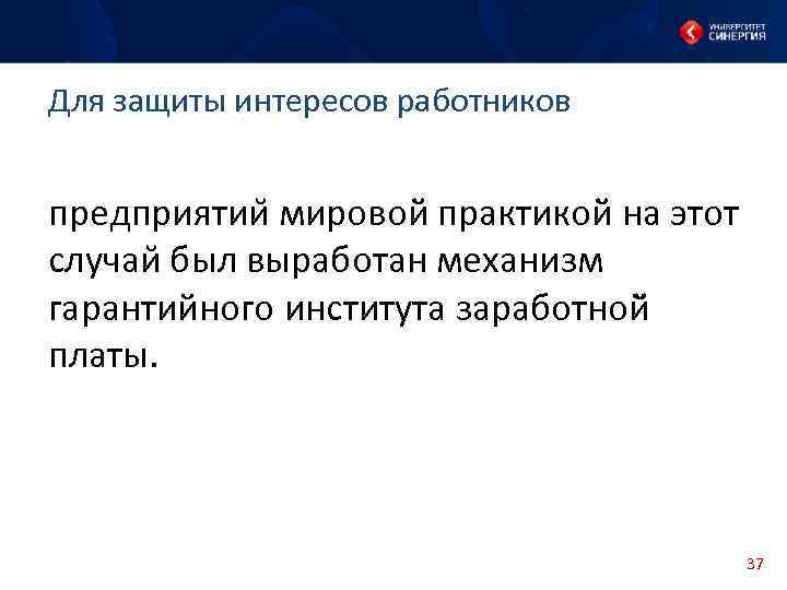 Для защиты интересов работников предприятии мировой практикой на этот случаи был выработан механизм гарантийного