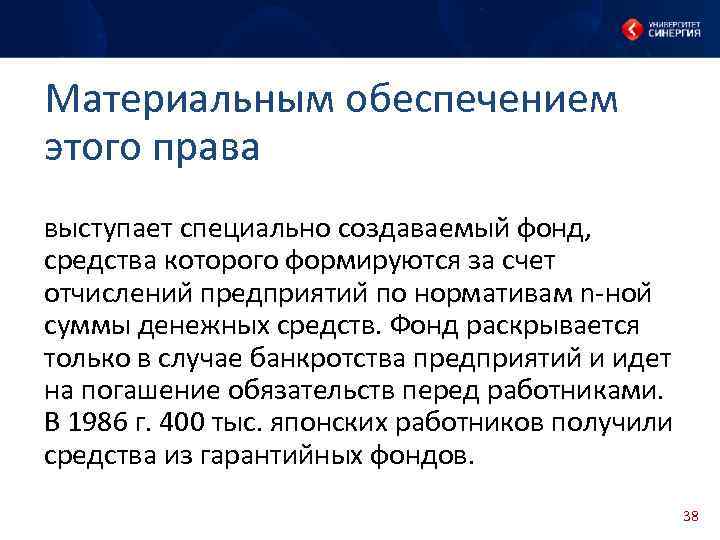 Материальным обеспечением этого права выступает специально создаваемый фонд, средства которого формируются за счет отчислении