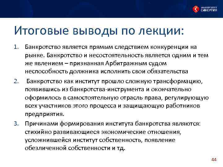 Итоговые выводы по лекции: 1. Банкротство является прямым следствием конкуренции на рынке. Банкротство и