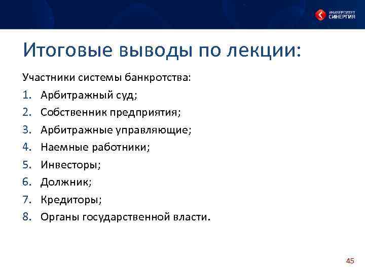 Итоговые выводы по лекции: Участники системы банкротства: 1. Арбитражный суд; 2. Собственник предприятия; 3.