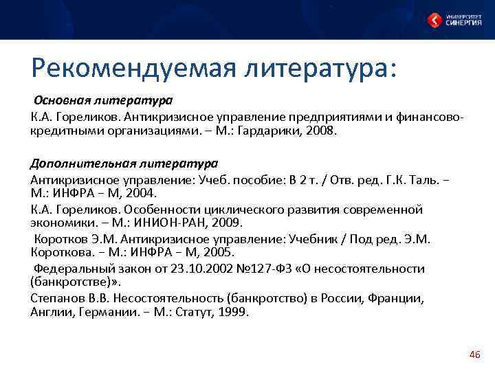 Рекомендуемая литература: Основная литература К. А. Гореликов. Антикризисное управление предприятиями и финансовокредитными организациями. –
