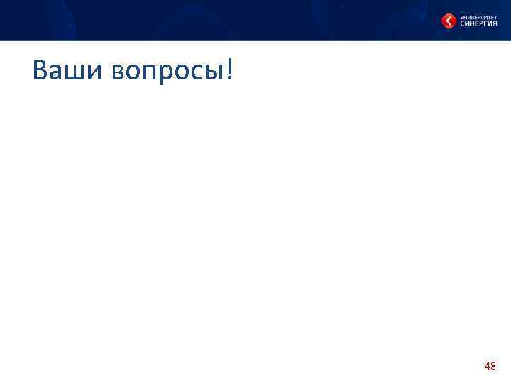 Ваши вопросы! 48 