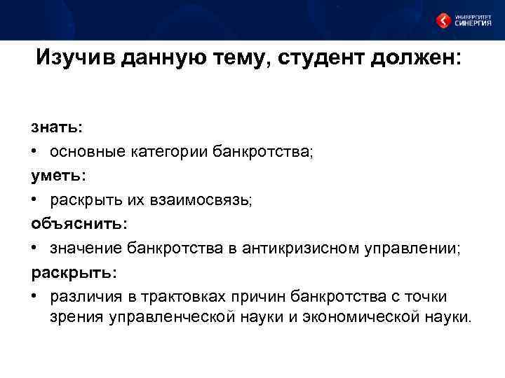 Изучив данную тему, студент должен: знать: • основные категории банкротства; уметь: • раскрыть их