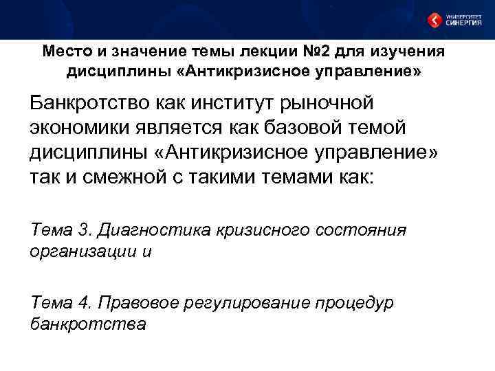 Место и значение темы лекции № 2 для изучения дисциплины «Антикризисное управление» Банкротство как