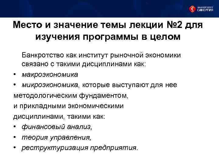 Место и значение темы лекции № 2 для изучения программы в целом Банкротство как