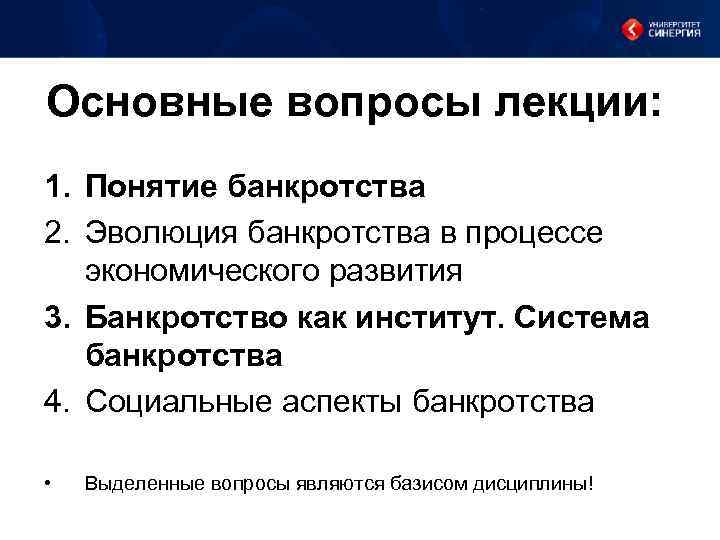 Основные вопросы лекции: 1. Понятие банкротства 2. Эволюция банкротства в процессе экономического развития 3.