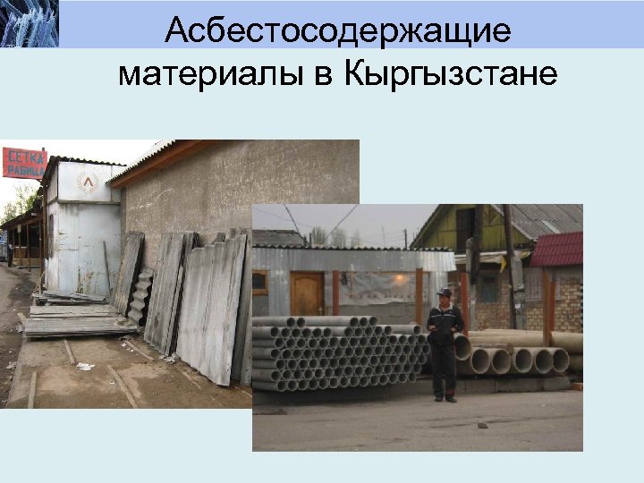 Асбестосодержащие материалы в Кыргызстане 