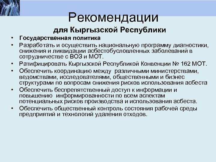Рекомендации для Кыргызской Республики • Государственная политика • Разработать и осуществить национальную программу диагностики,