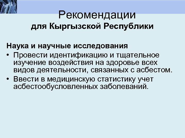 Рекомендации для Кыргызской Республики Наука и научные исследования • Провести идентификацию и тщательное изучение