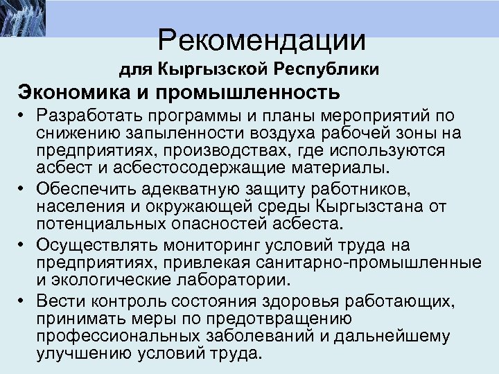 Рекомендации для Кыргызской Республики Экономика и промышленность • Разработать программы и планы мероприятий по