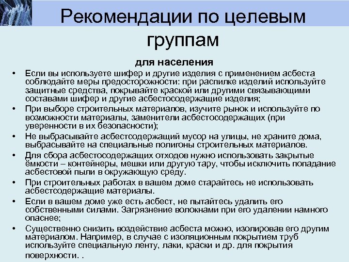 Рекомендации по целевым группам для населения • • Если вы используете шифер и другие