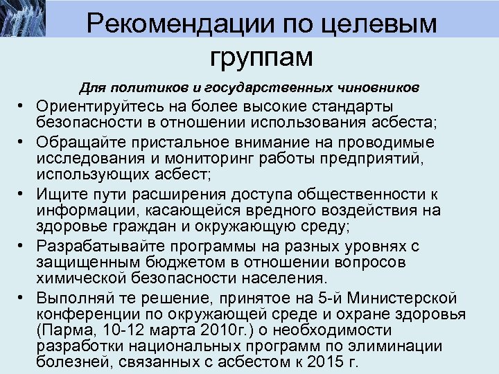 Рекомендации по целевым группам Для политиков и государственных чиновников • Ориентируйтесь на более высокие
