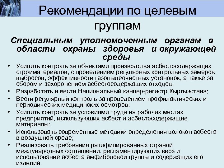 Рекомендации по целевым группам Специальным уполномоченным органам в области охраны здоровья и окружающей среды