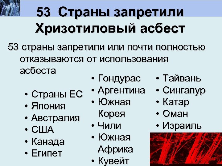 53 Страны запретили Хризотиловый асбест 53 страны запретили почти полностью отказываются от использования асбеста