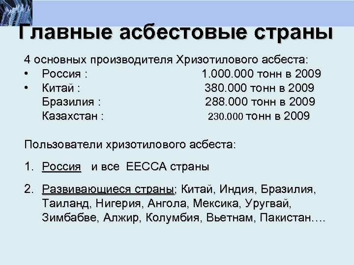 Главные асбестовые страны 4 основных производителя Хризотилового асбеста: • Россия : 1. 000 тонн
