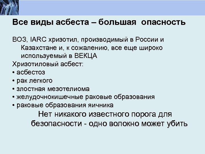 Все виды асбеста – большая опасность ВОЗ, IARC хризотил, производимый в России и Казахстане