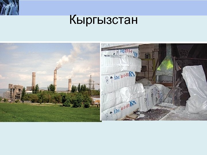 Кыргызстан 