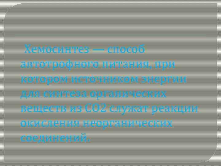 Хемосинтез — способ автотрофного питания, при котором источником энергии для синтеза органических веществ из