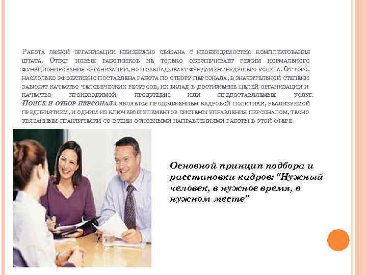 РАБОТА ЛЮБОЙ ШТАТА. ОТБОР ОРГАНИЗАЦИИ НЕИЗБЕЖНО СВЯЗАНА С НЕОБХОДИМОСТЬЮ КОМПЛЕКТОВАНИЯ НОВЫХ РАБОТНИКОВ НЕ ТОЛЬКО