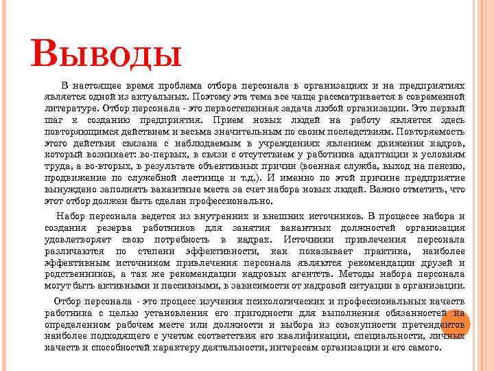 ВЫВОДЫ В настоящее время проблема отбора персонала в организациях и на предприятиях является одной