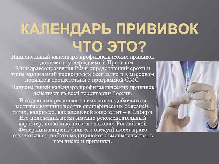 Вакцинация национальный календарь прививок презентация