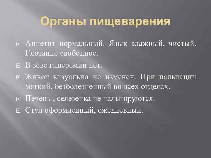 Органы пищеварения Аппетит нормальный. Язык влажный, чистый. Глотание свободное. В зеве гиперемии нет. Живот