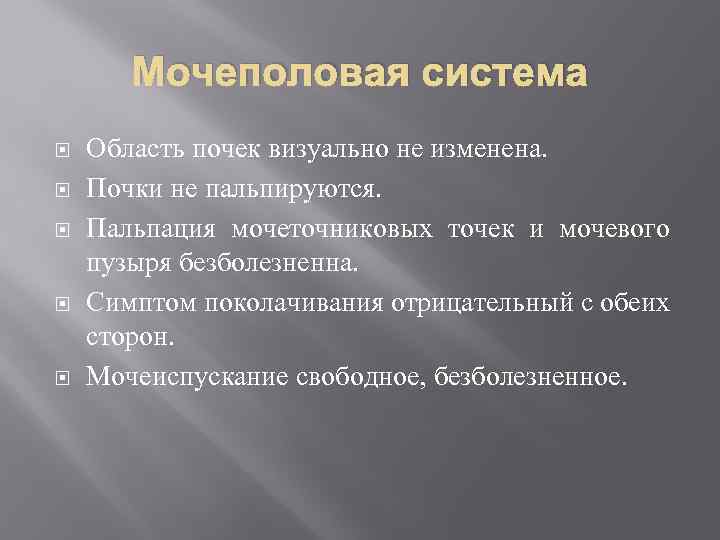 Мочеполовая система Область почек визуально не изменена. Почки не пальпируются. Пальпация мочеточниковых точек и