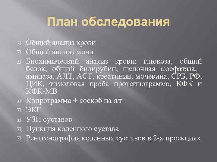 План обследования Общий анализ крови Общий анализ мочи Биохимический анализ крови: глюкоза, общий белок,