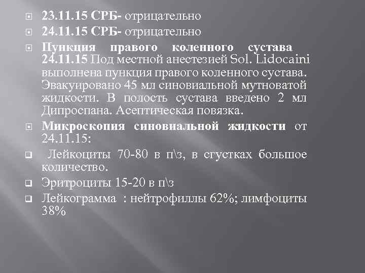  q q q 23. 11. 15 СРБ- отрицательно 24. 11. 15 СРБ- отрицательно