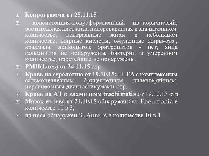  Копрограмма от 25. 11. 15 консистенция-полуоформленный, цв. -коричневый, растительная клетчатка непереваренная в значительном