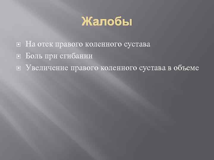 Жалобы На отек правого коленного сустава Боль при сгибании Увеличение правого коленного сустава в