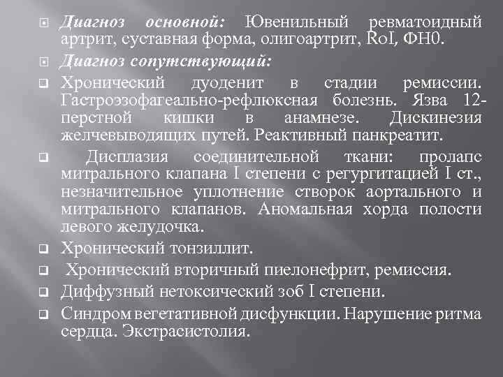  q q q Диагноз основной: Ювенильный ревматоидный артрит, суставная форма, олигоартрит, Ro. I,