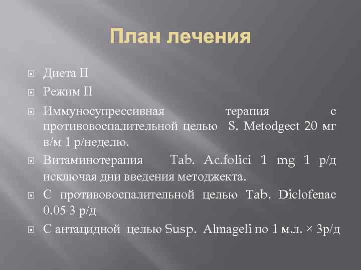 План лечения Диета II Режим II Иммуносупрессивная терапия с противовоспалительной целью S. Metodgect 20