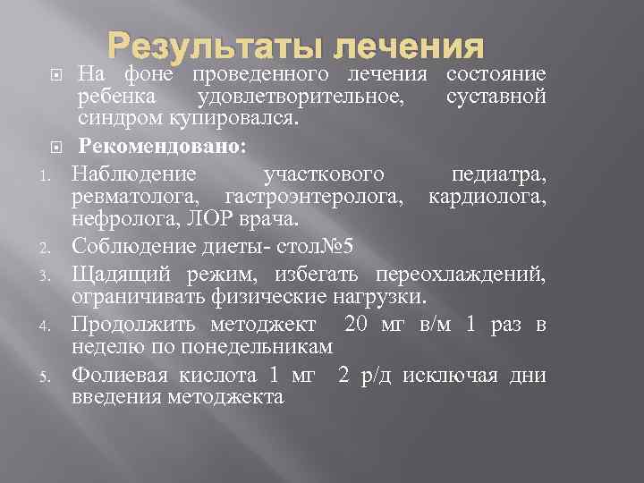 Результаты лечения 1. 2. 3. 4. 5. На фоне проведенного лечения состояние ребенка удовлетворительное,