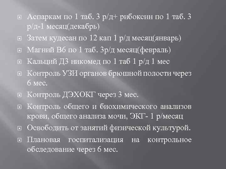  Аспаркам по 1 таб. 3 р/д+ рибоксин по 1 таб. 3 р/д-1 месяц(декабрь)