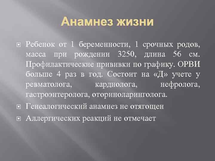 Анамнез жизни Ребенок от 1 беременности, 1 срочных родов, масса при рождении 3250, длина