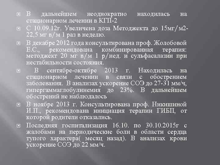  В дальнейшем неоднократно находилась на стационарном лечении в КГП-2 С 10. 09. 12