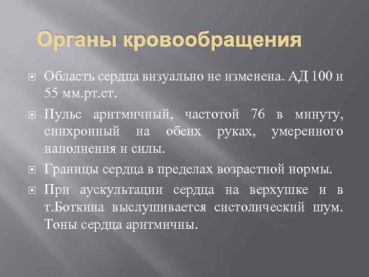 Органы кровообращения Область сердца визуально не изменена. АД 100 и 55 мм. рт. ст.