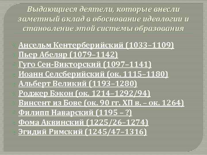 Выдающиеся деятели, которые внесли заметный вклад в обоснование идеологии и становление этой системы образования