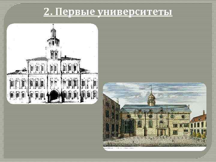 2. Первые университеты 