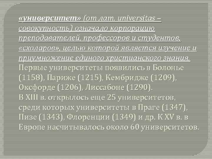  «университет» (от лат. universitas – совокупность) означало корпорацию преподавателей, профессоров и студентов, «схоларов»