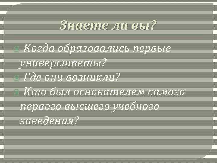 Знаете ли вы? Когда образовались первые университеты? Где они возникли? Кто был основателем самого