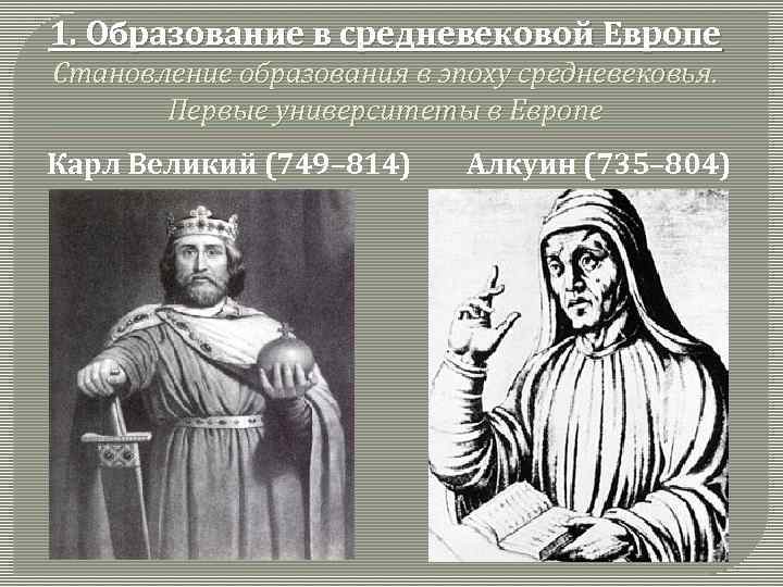 1. Образование в средневековой Европе Становление образования в эпоху средневековья. Первые университеты в Европе