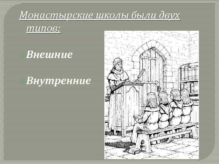 Монастырские школы были двух типов: Внешние Внутренние 