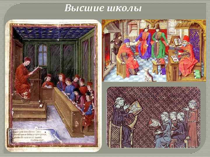 Высшие школы 