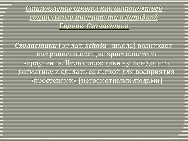 Становление школы как автономного социального института в Западной Европе. Схоластика (от лат. schola -